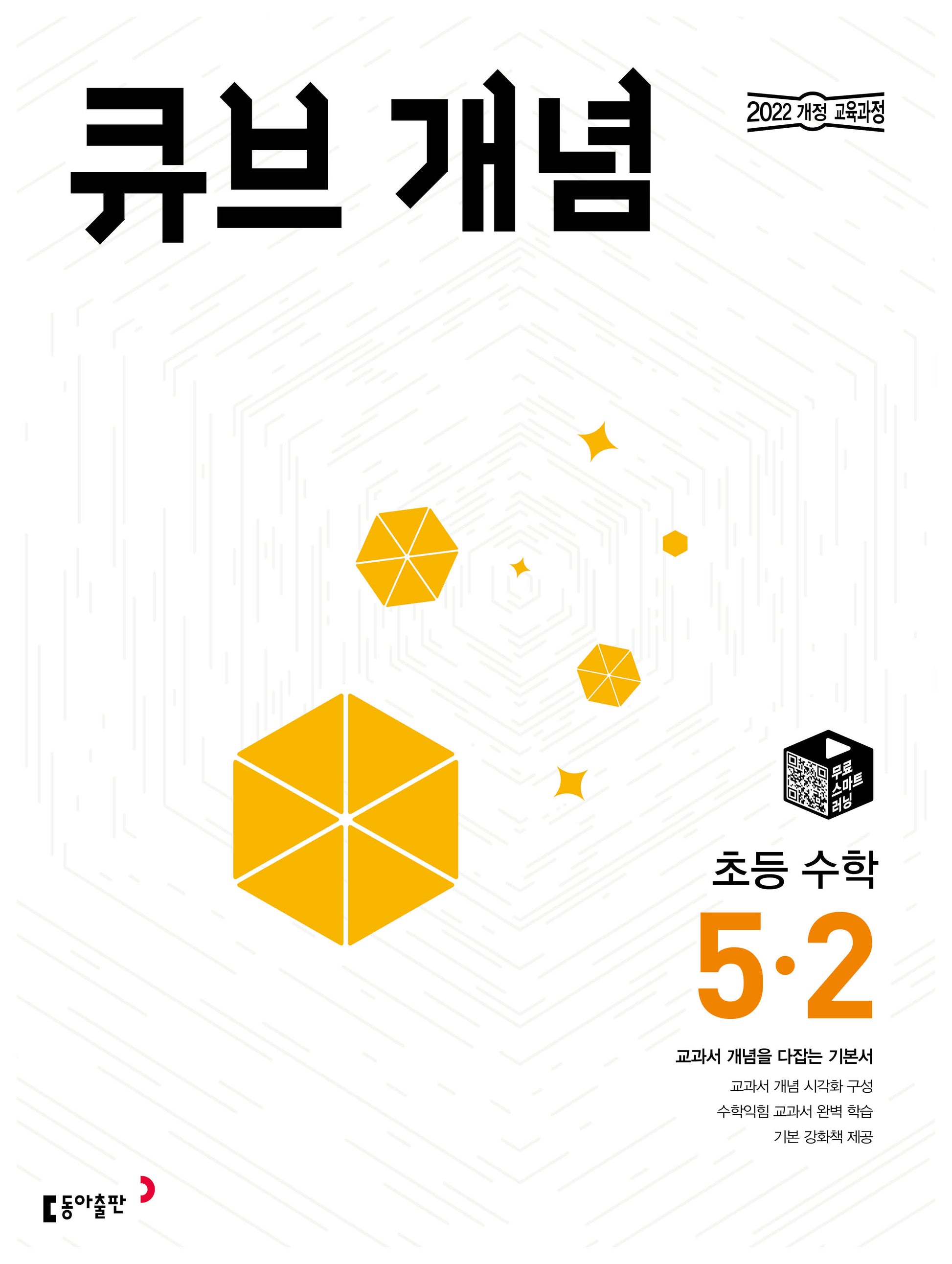 큐브 개념 초등 수학 5-2(2026)