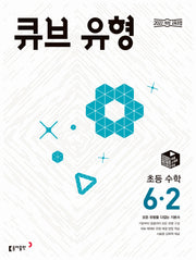 큐브 유형 초등 수학 6-2(2026)