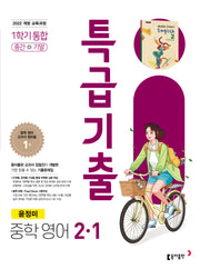 특급기출 중학 영어 2-1 중간+기말 통합(윤정미)(2026)