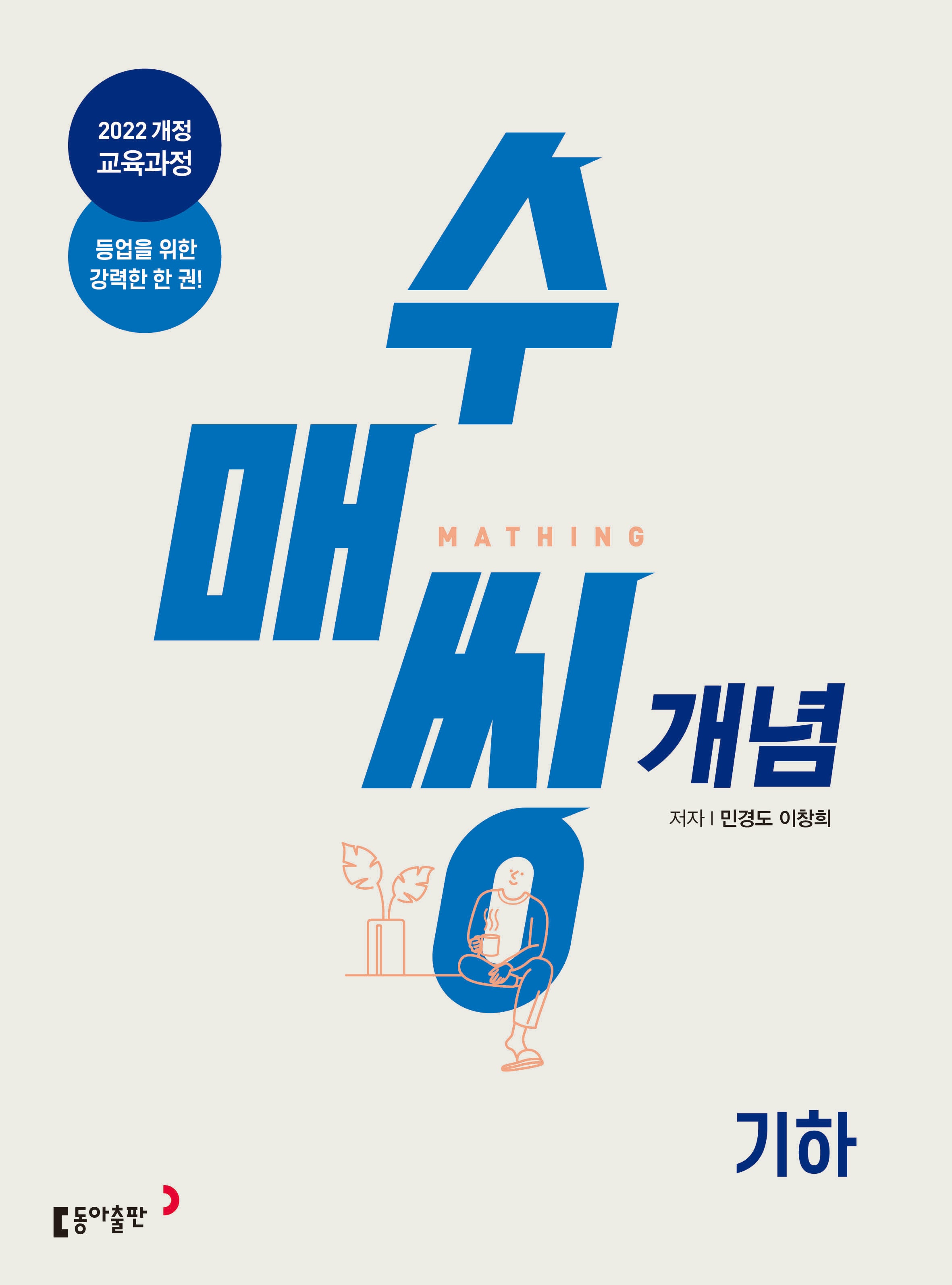 수매씽 개념 고등 기하 개념 기본서(2026)