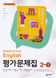 중학 영어 2-1 평가문제집(이병민 외)(2026)