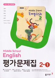 중학 영어 2-1 평가문제집(윤정미 외)(2026)