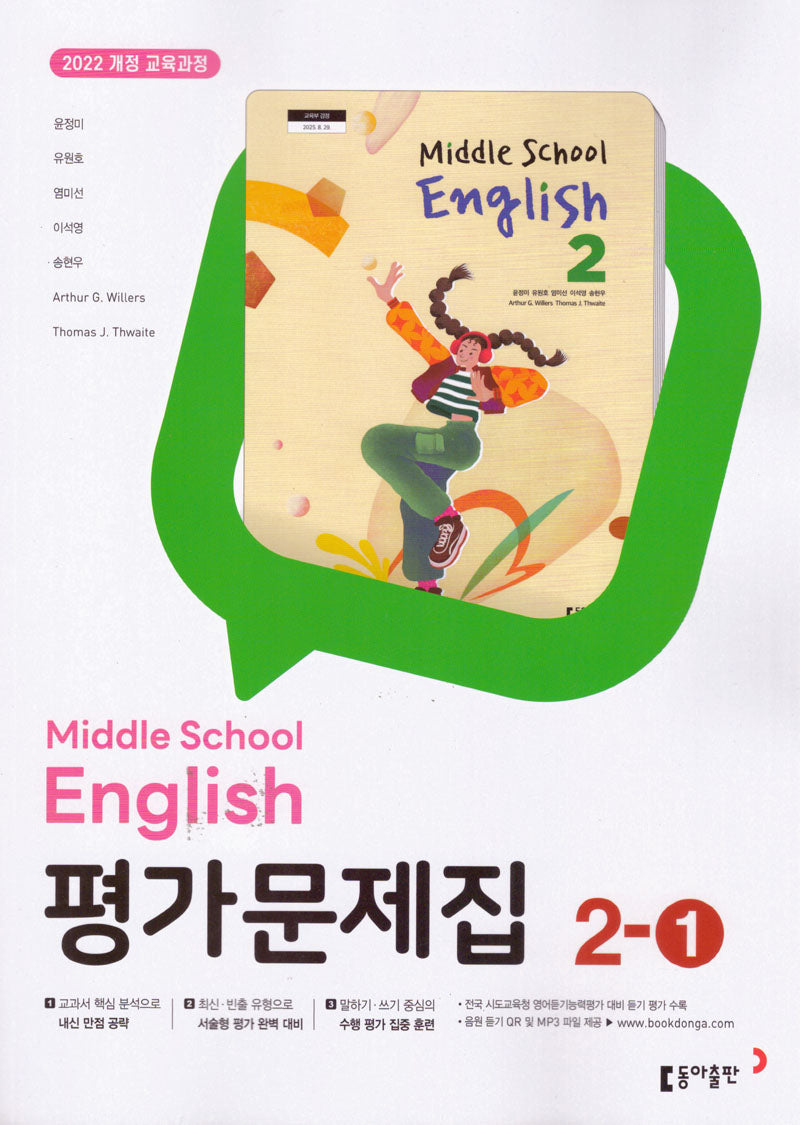 중학 영어 2-1 평가문제집(윤정미 외)(2026)