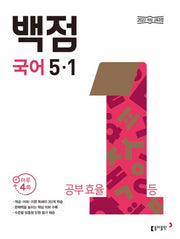 동아 백점 초등 국어 5-1(2026)