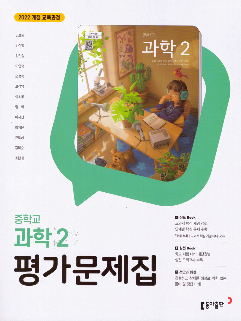 중학 과학2 평가문제집(2026)