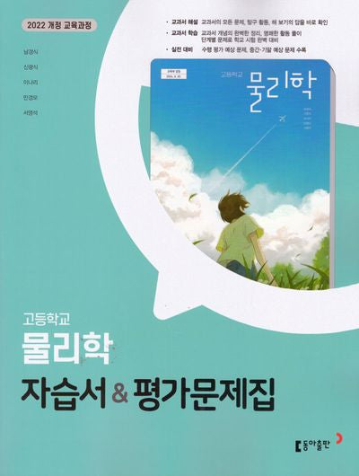 고등 물리학 자습서평가문제집(2026)