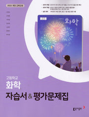 고등 화학 자습서평가문제집(2026)