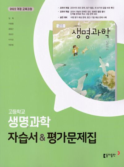 고등 생명과학 자습서평가문제집(2026)
