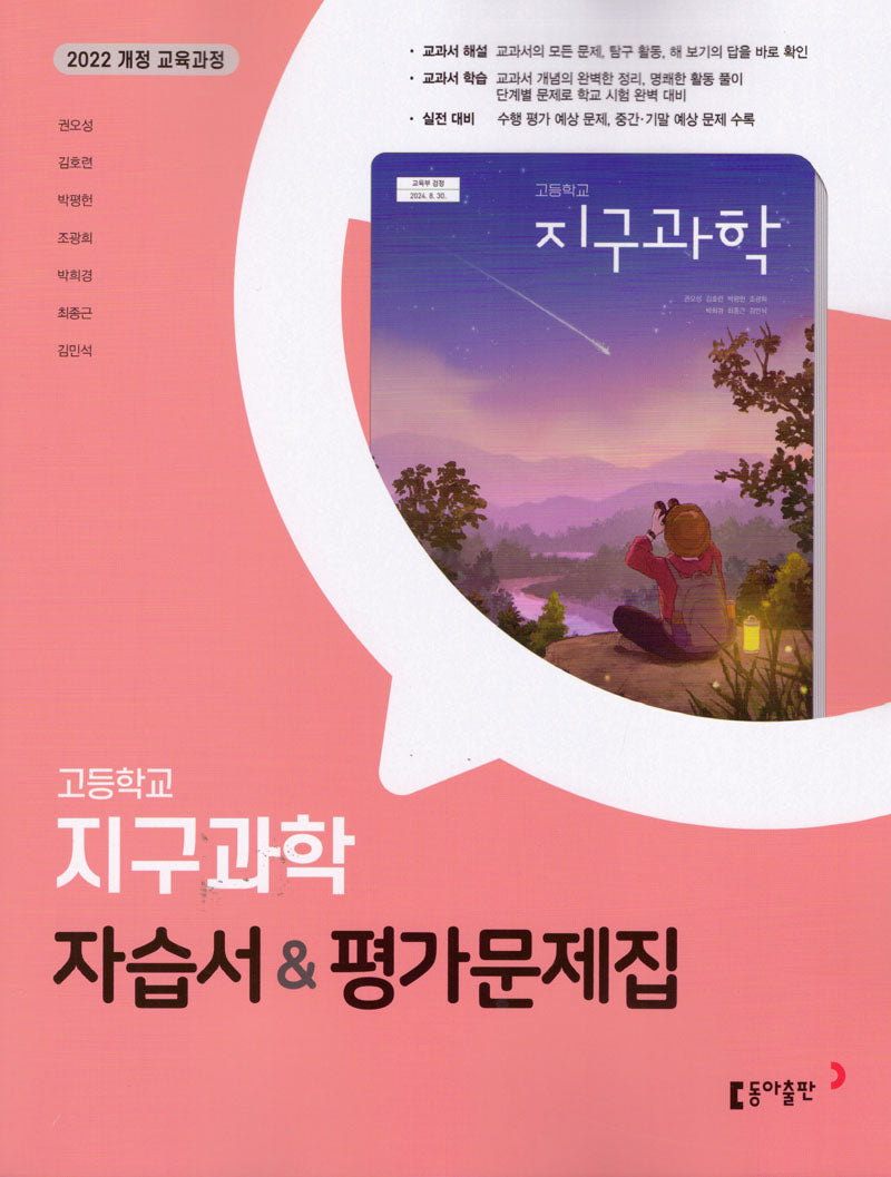 고등 지구과학 자습서평가문제집(2026)