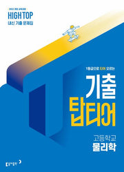 하이탑 기출 탑티어 고등 물리학(2026)