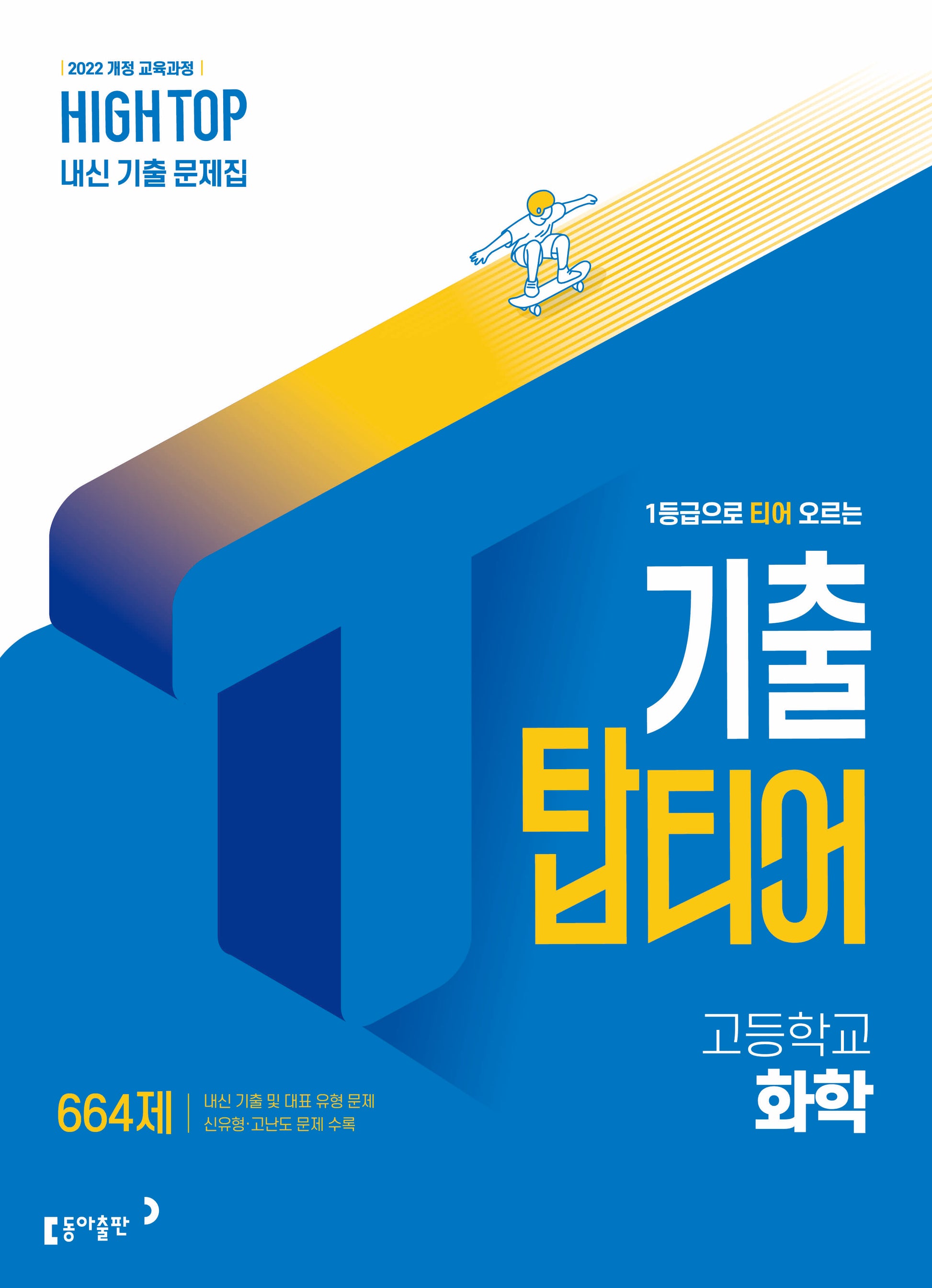 하이탑 기출 탑티어 고등 화학(2026)
