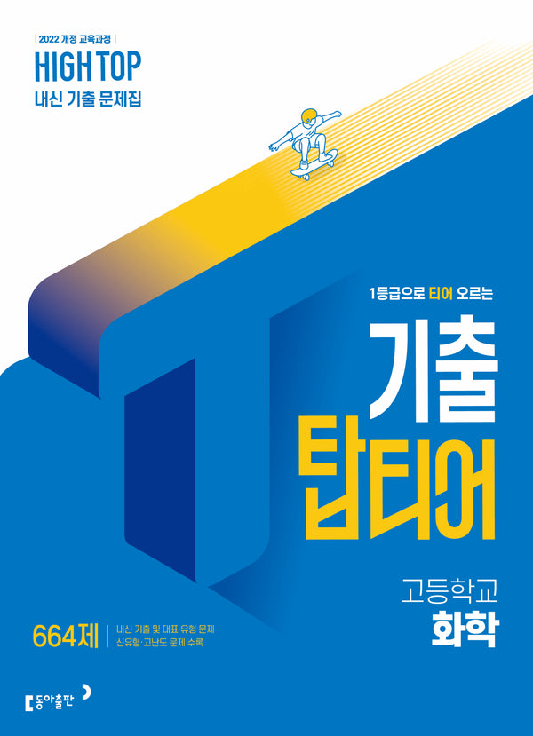 하이탑 기출 탑티어 고등 화학(2026)