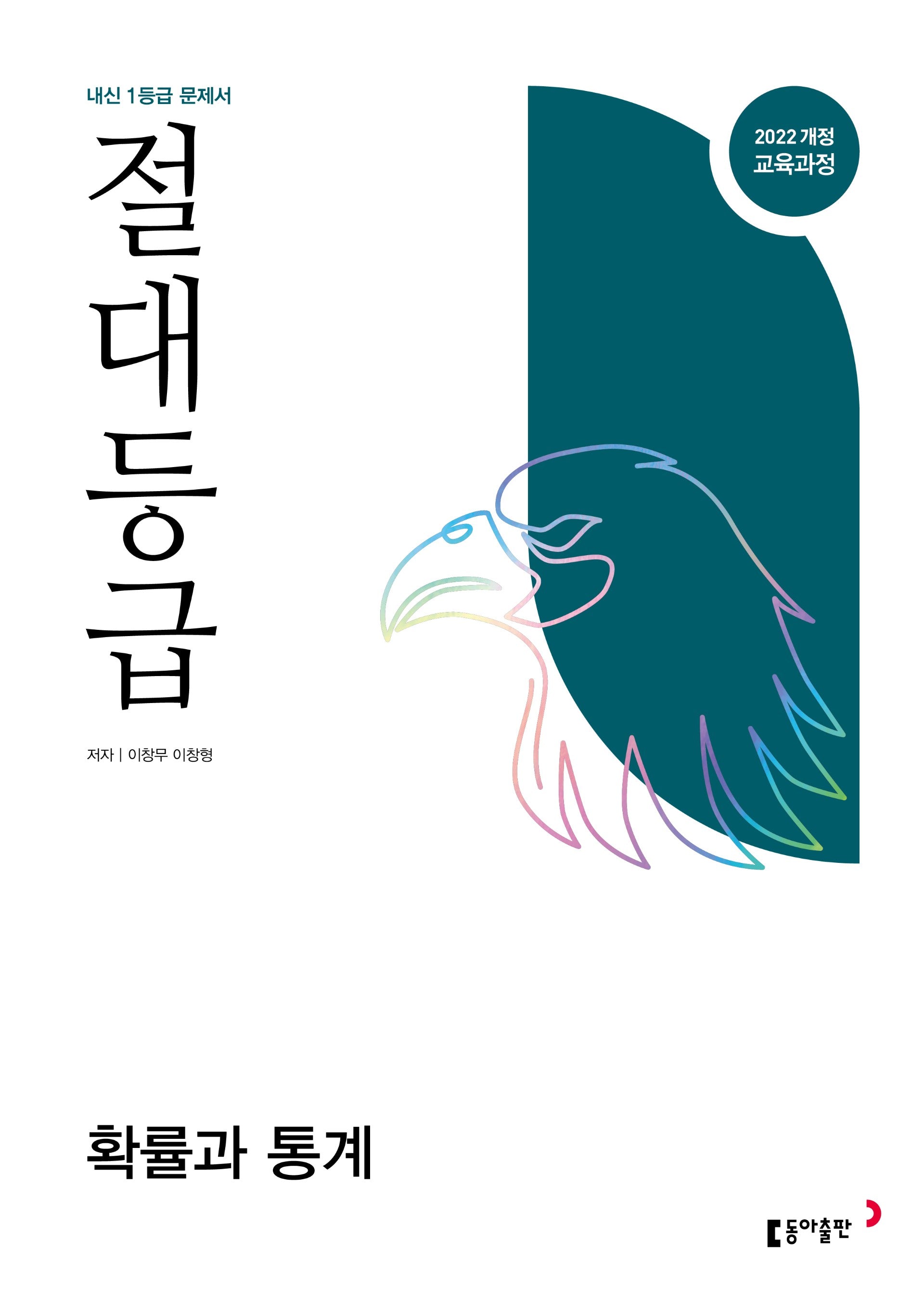 절대등급 고등 확률과 통계(2026)