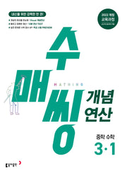 수매씽 개념연산 중학 수학 3-1(2027)
