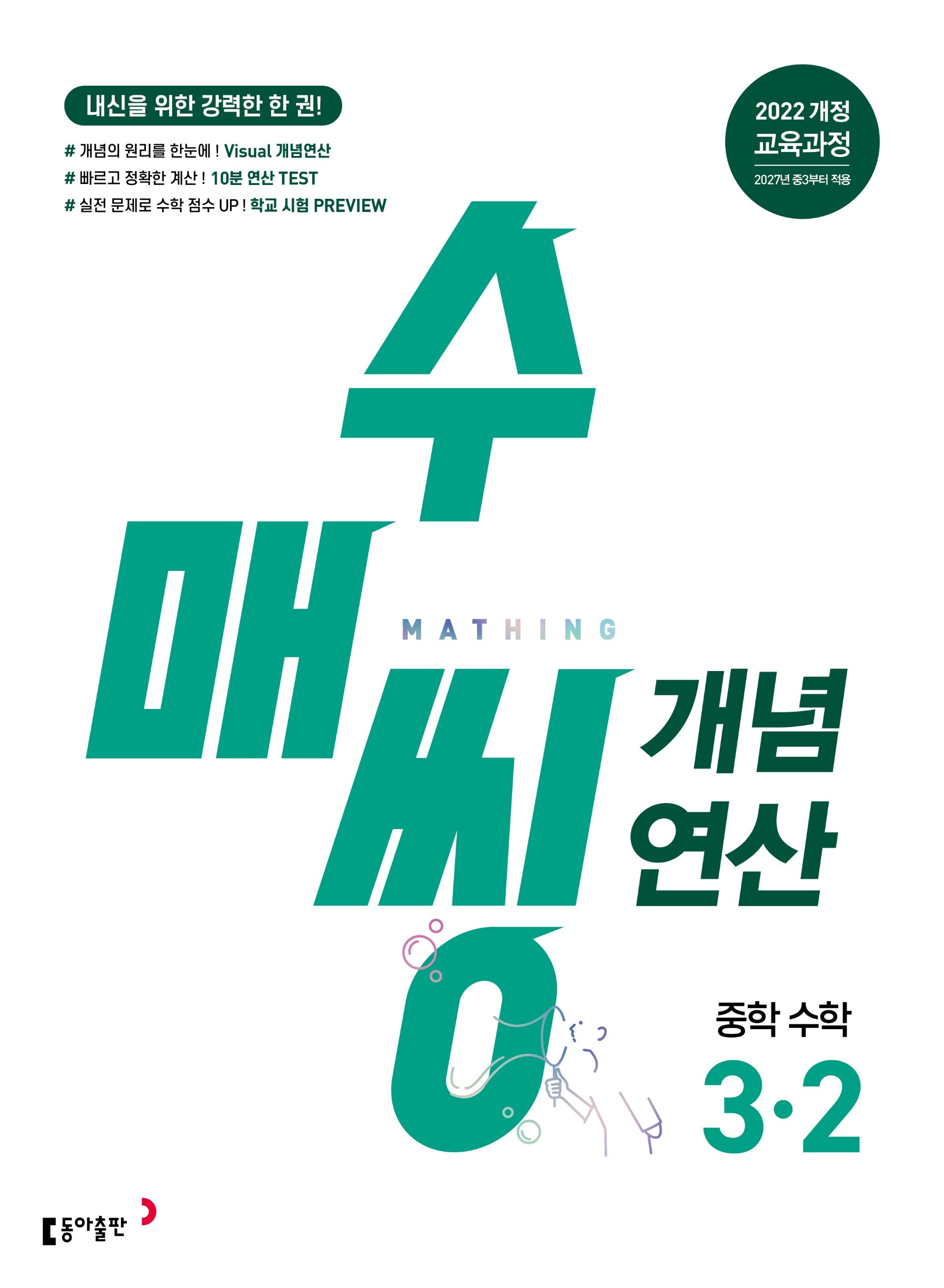 수매씽 개념연산 중학 수학 3-2(2027)