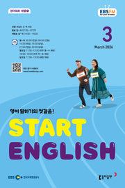 스타트 잉글리시(EBS 방송교재 2026년 3월호)