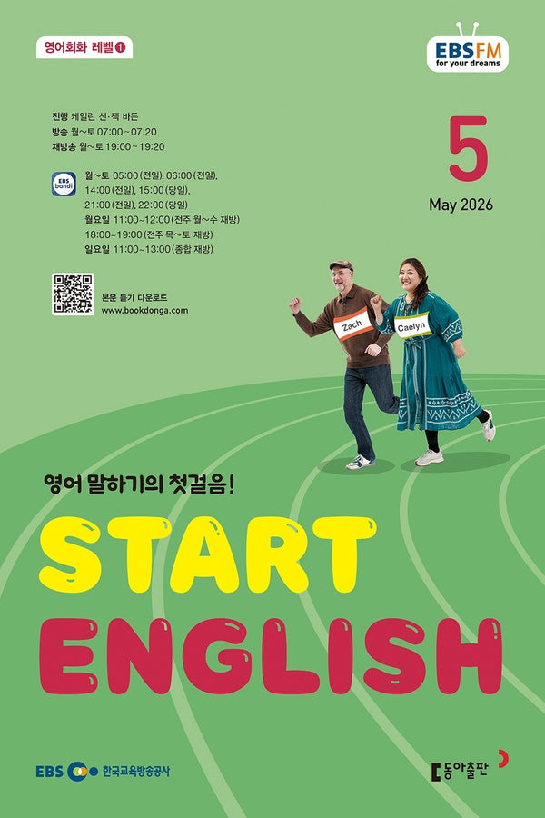 스타트 잉글리시(EBS 방송교재 2026년 5월호)