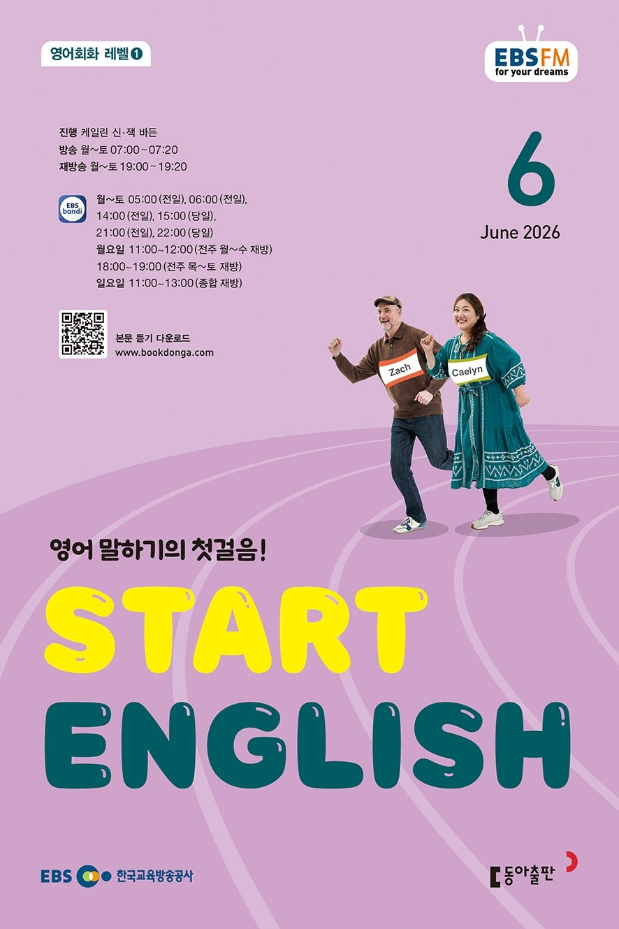 스타트 잉글리시(EBS 방송교재 2026년 6월호)