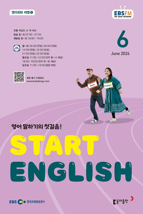 스타트 잉글리시(EBS 방송교재 2026년 6월호)