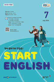 스타트 잉글리시(EBS 방송교재 2026년 7월호)