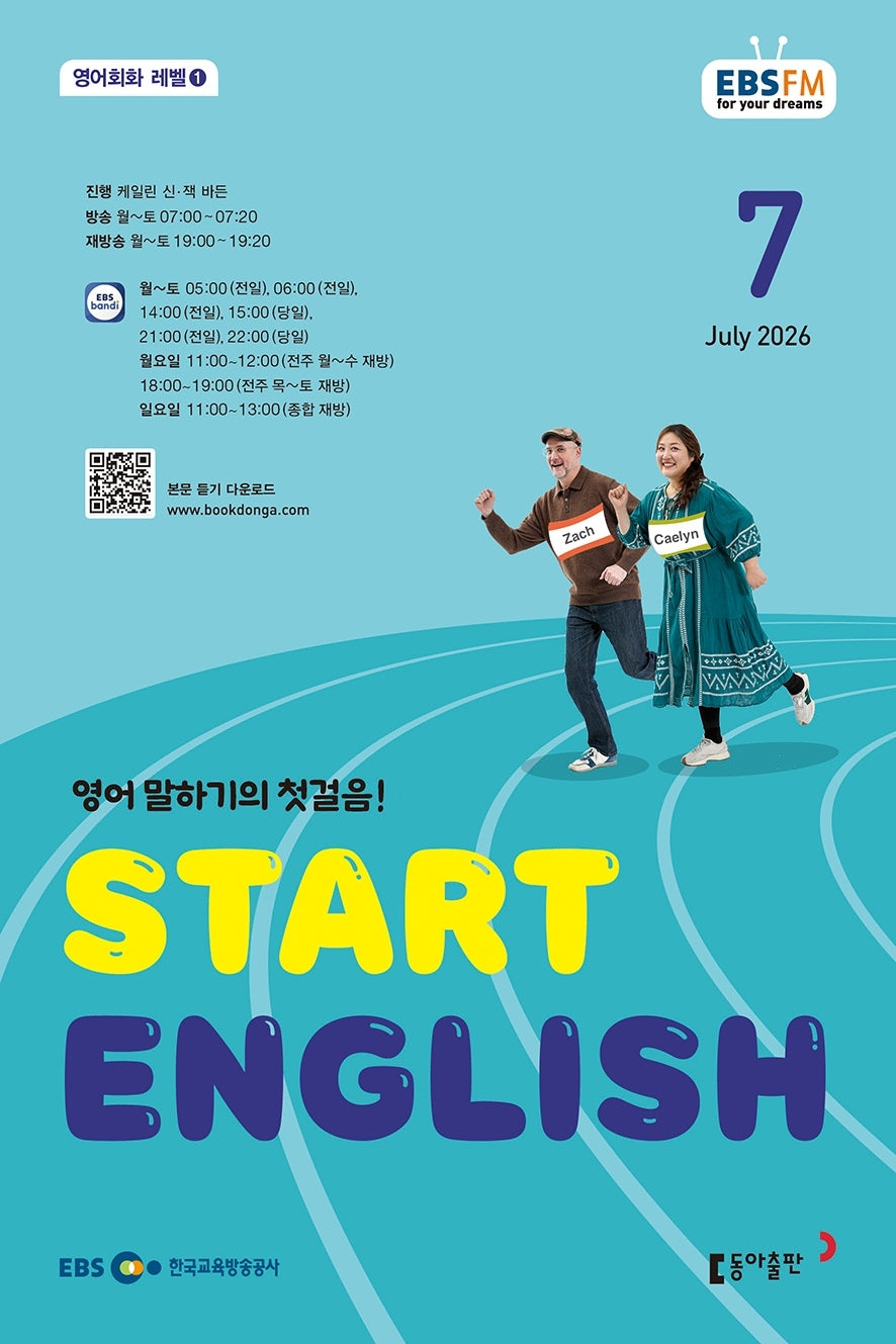 스타트 잉글리시(EBS 방송교재 2026년 7월호)