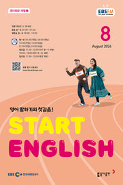 스타트 잉글리시(EBS 방송교재 2026년 8월호)(영어회화 레벨 1)