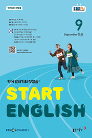 스타트 잉글리시(EBS 방송교재 2026년 9월호)
