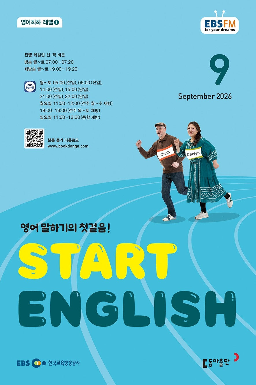 스타트 잉글리시(EBS 방송교재 2026년 9월호)