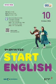 스타트 잉글리시(EBS 방송교재 2026년 10월호)