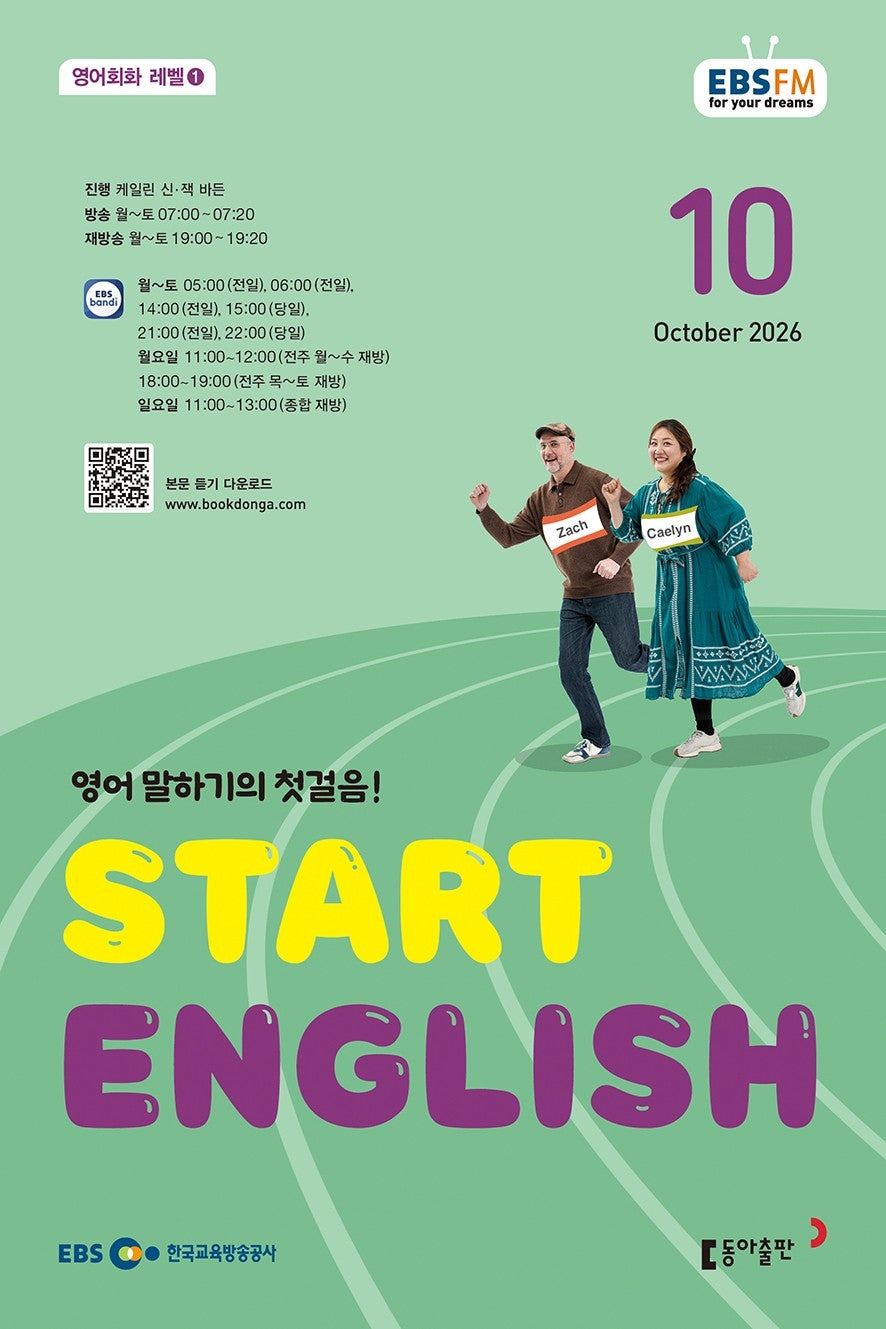 스타트 잉글리시(EBS 방송교재 2026년 10월호)