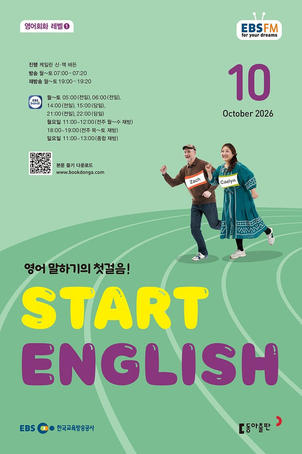 스타트 잉글리시(EBS 방송교재 2026년 10월호)