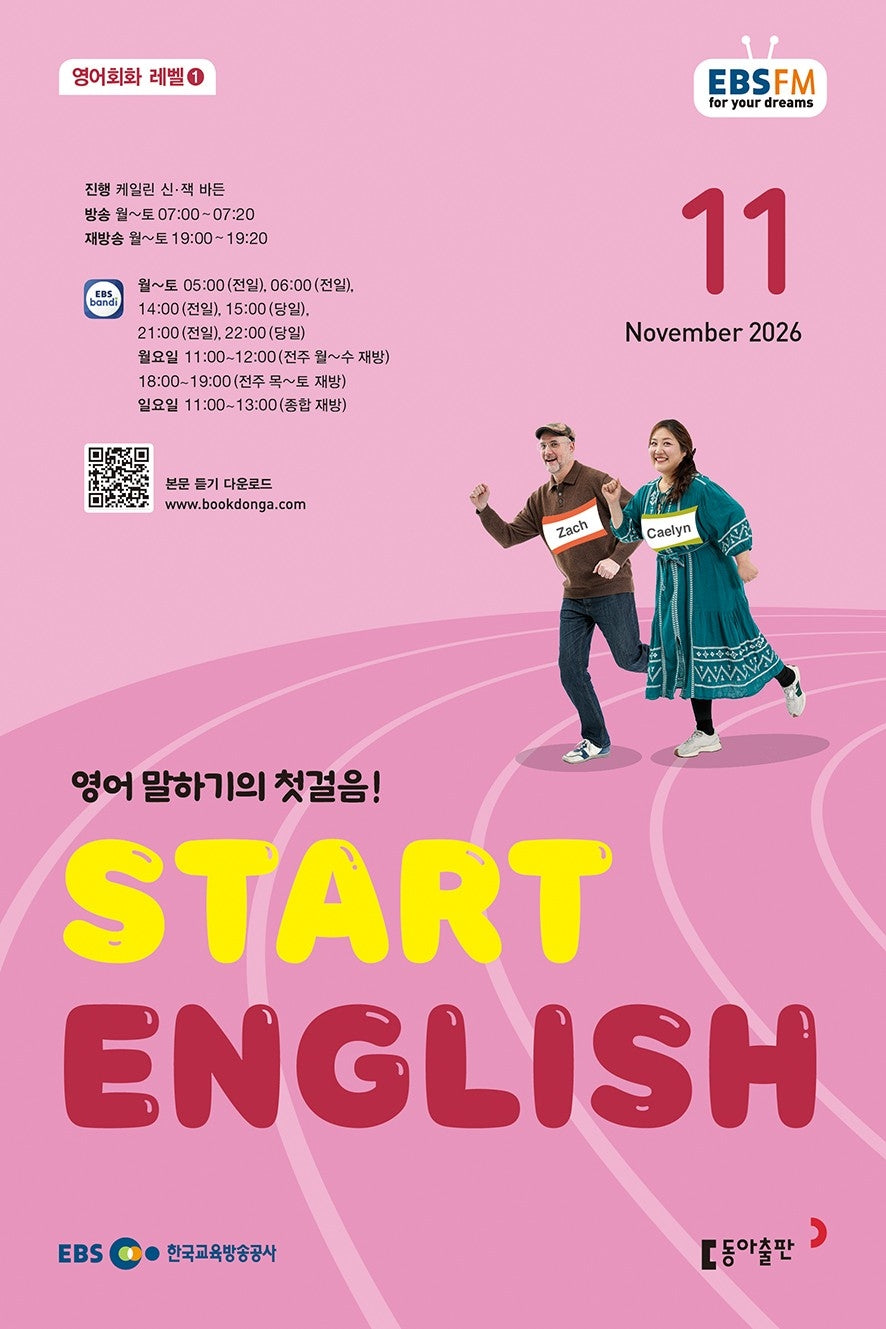 스타트 잉글리시(EBS 방송교재 2026년 11월호)