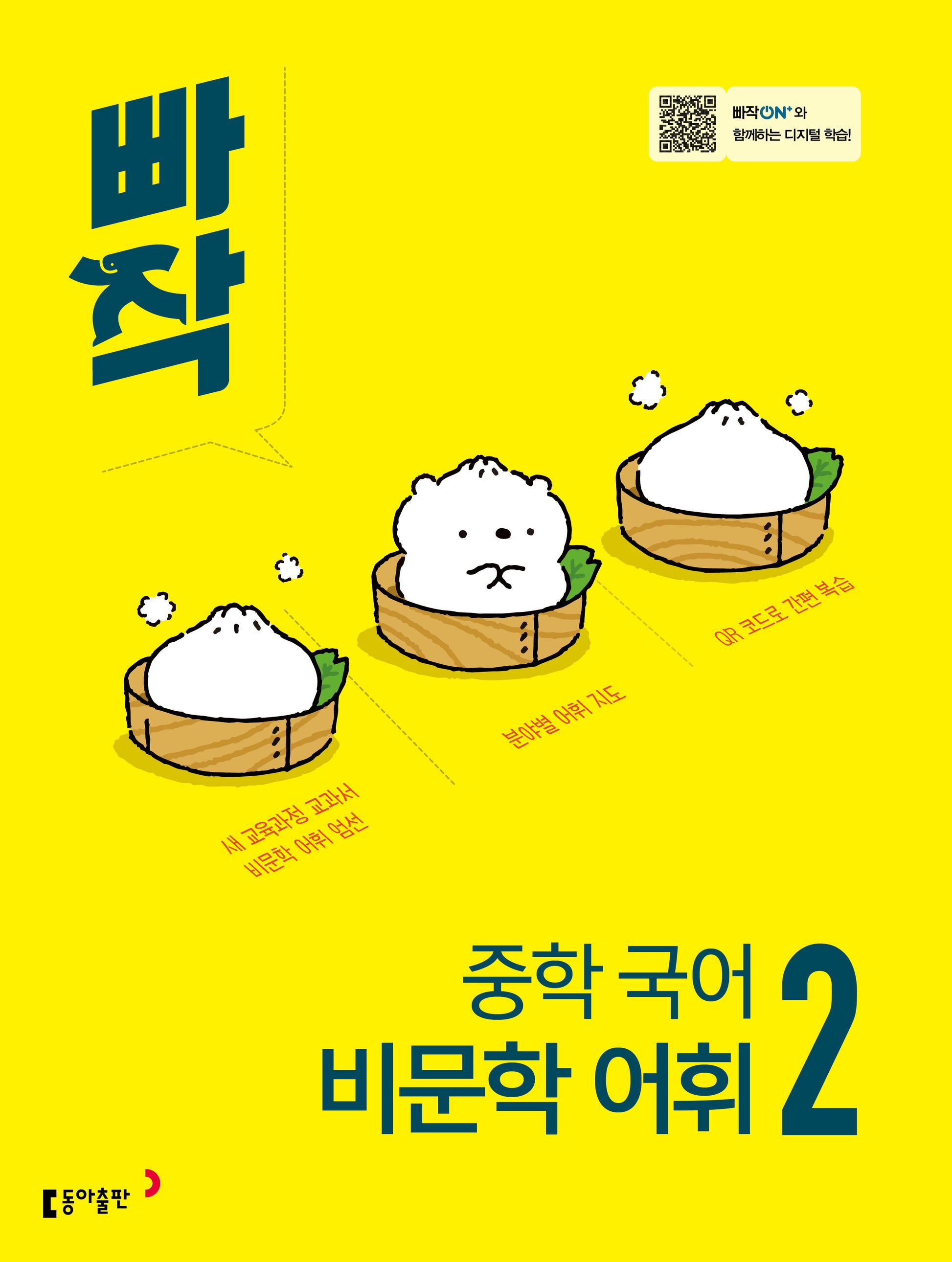 빠작 중학 국어 비문학 어휘 2(2026)