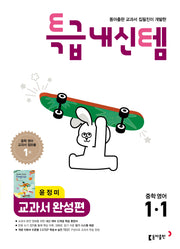 특급내신템 교과서 완성편 중학 영어 1-1(윤정미)(2026)