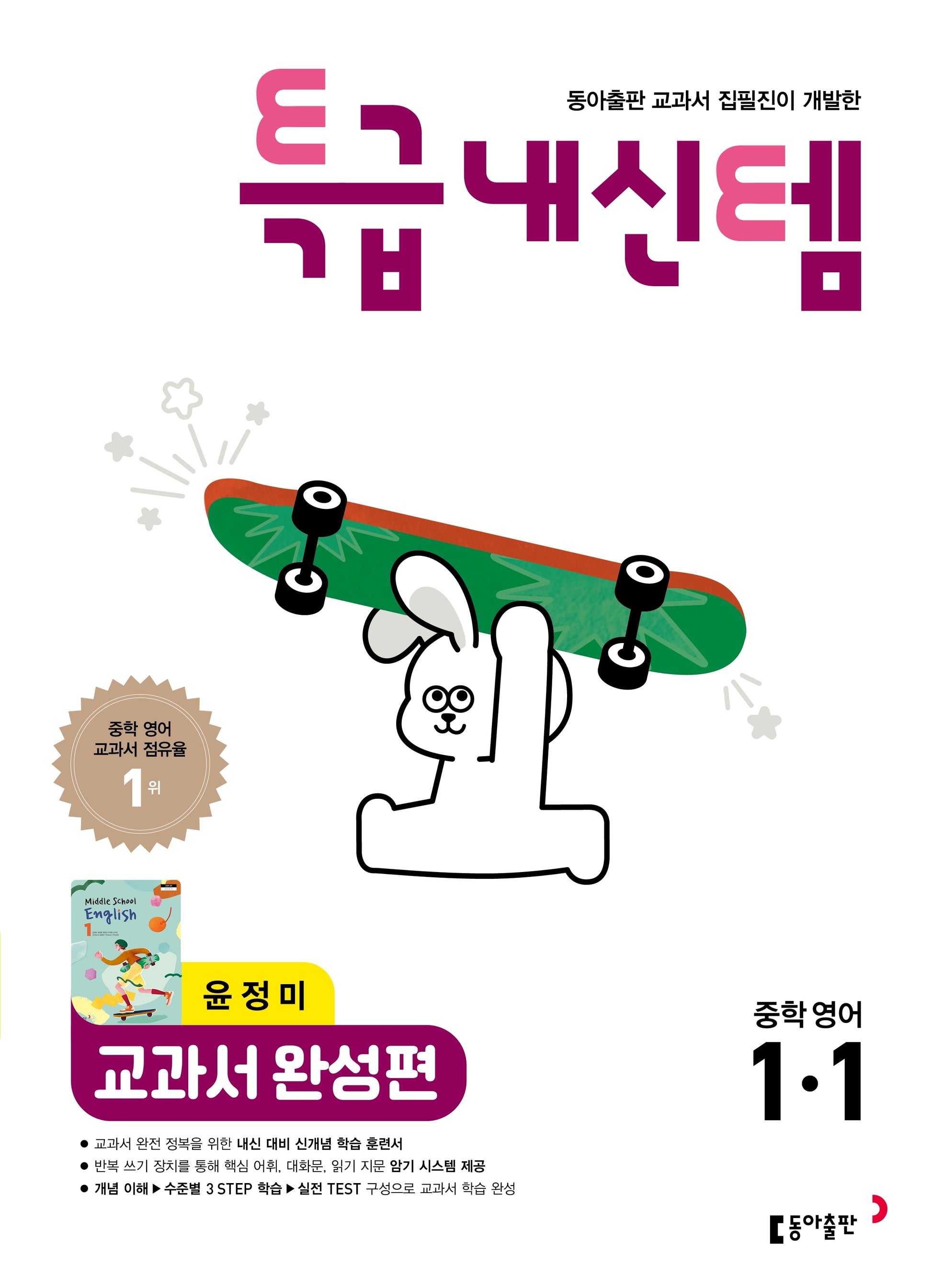 특급내신템 교과서 완성편 중학 영어 1-1(윤정미)(2026)