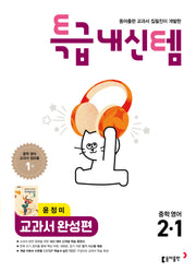 특급내신템 교과서 완성편 중학 영어 2-1(윤정미)(2026)