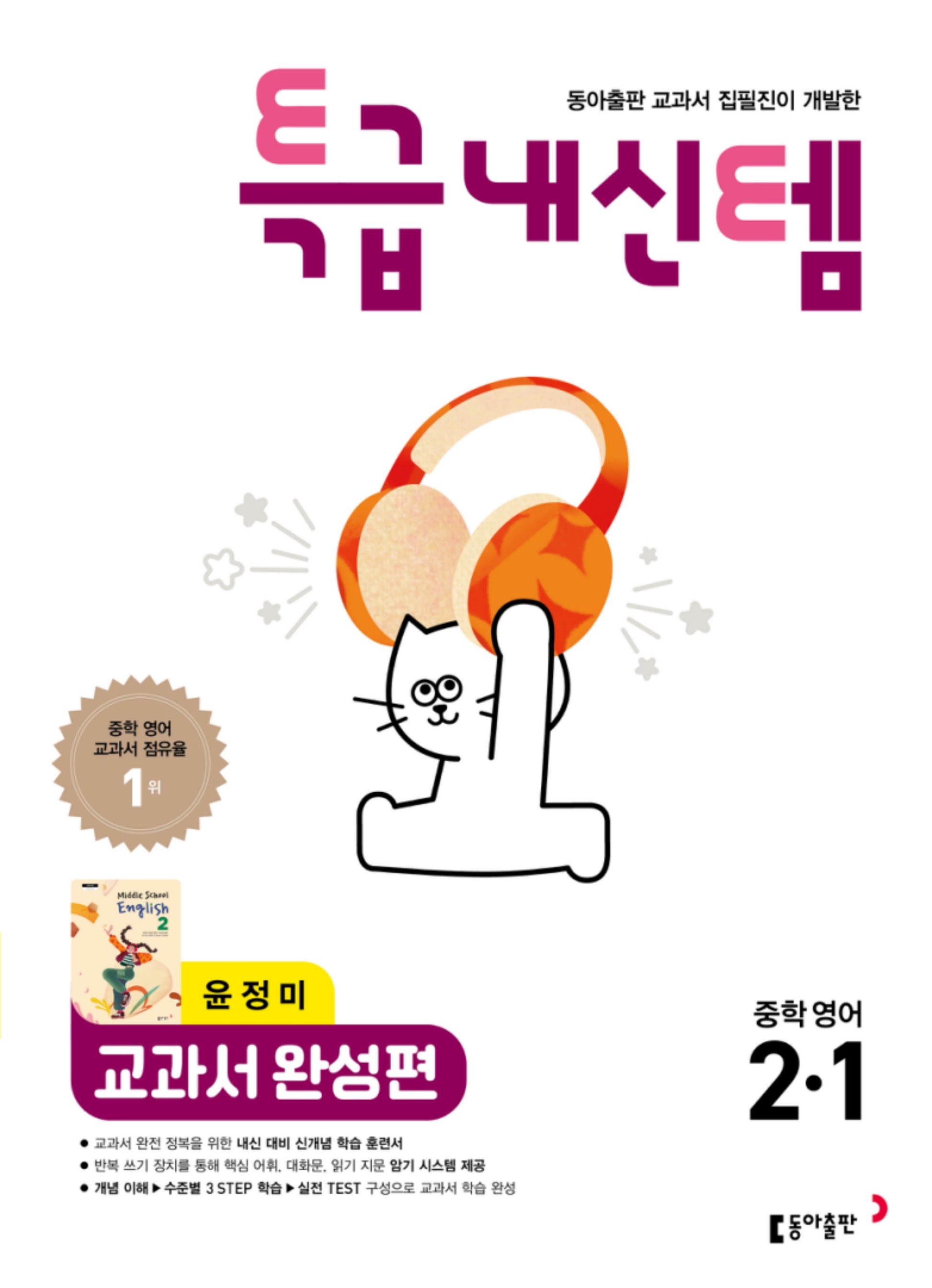 특급내신템 교과서 완성편 중학 영어 2-1(윤정미)(2026)