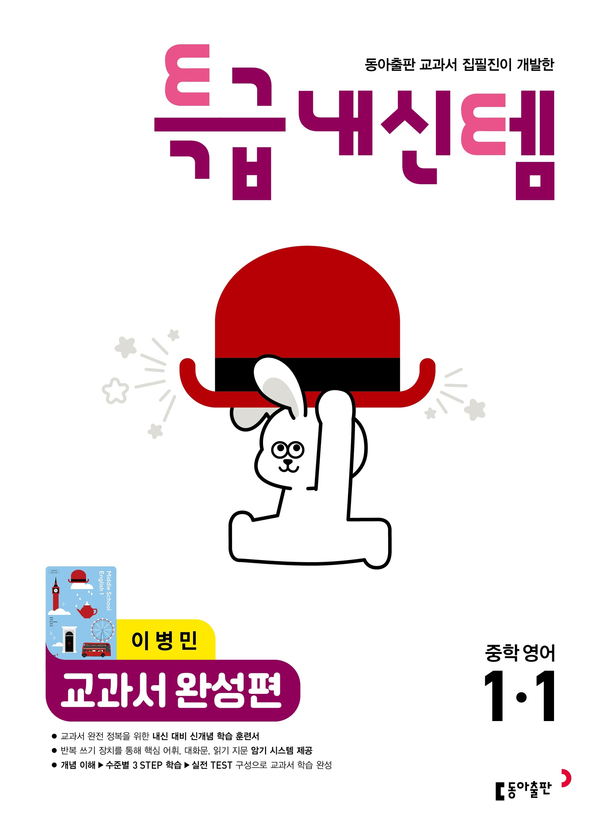 특급내신템 교과서 완성편 중학 영어 1-1(이병민)(2026)
