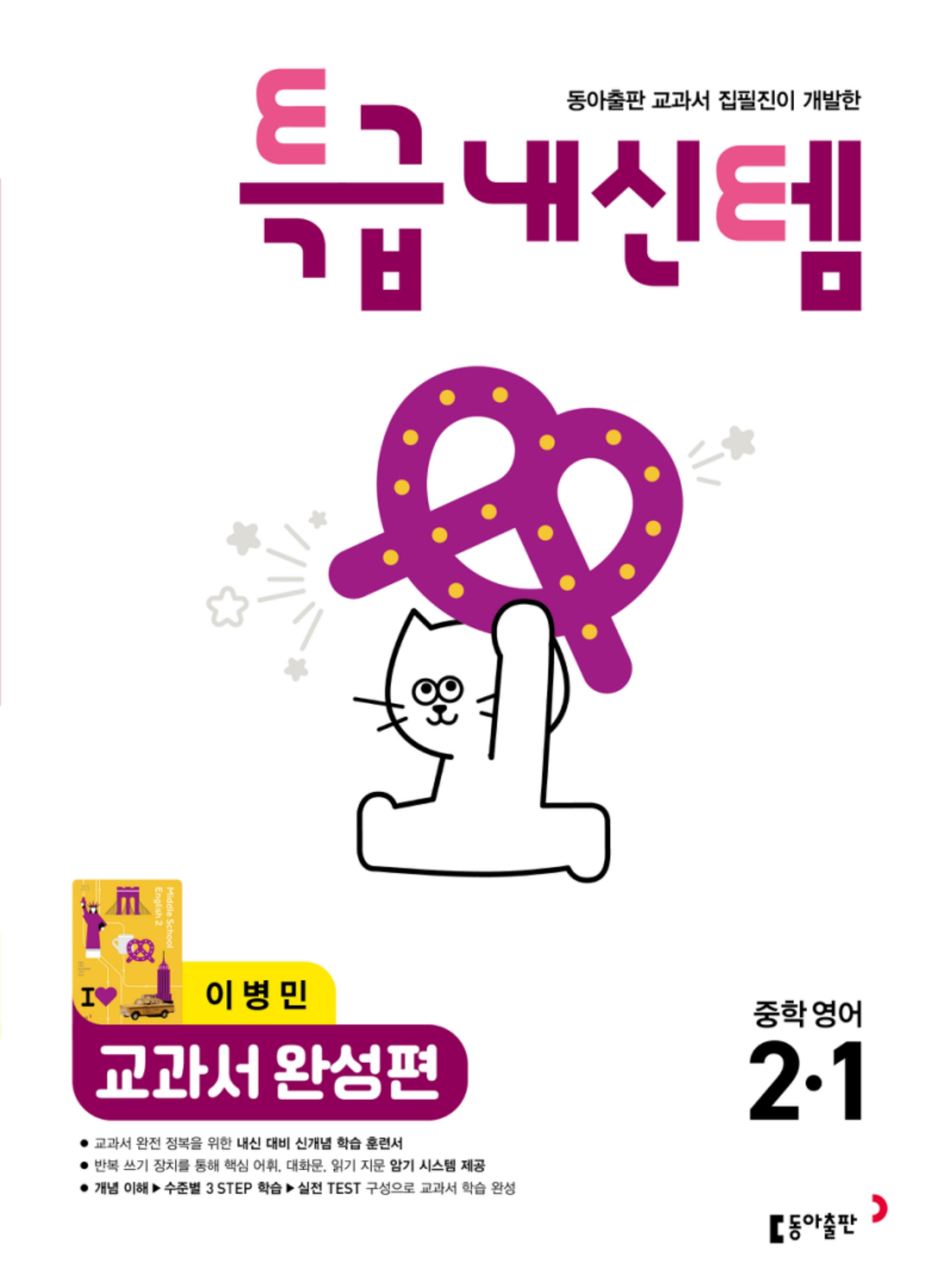 특급내신템 교과서 완성편 중학 영어 2-1(이병민)(2026)