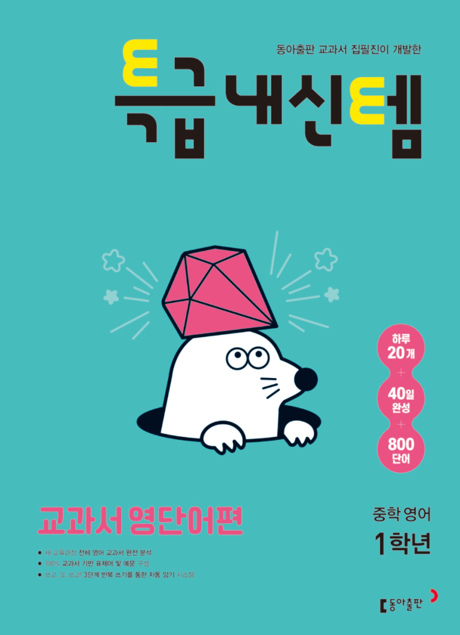 특급내신템 교과서 영단어편 중학 영어 1학년(2026)