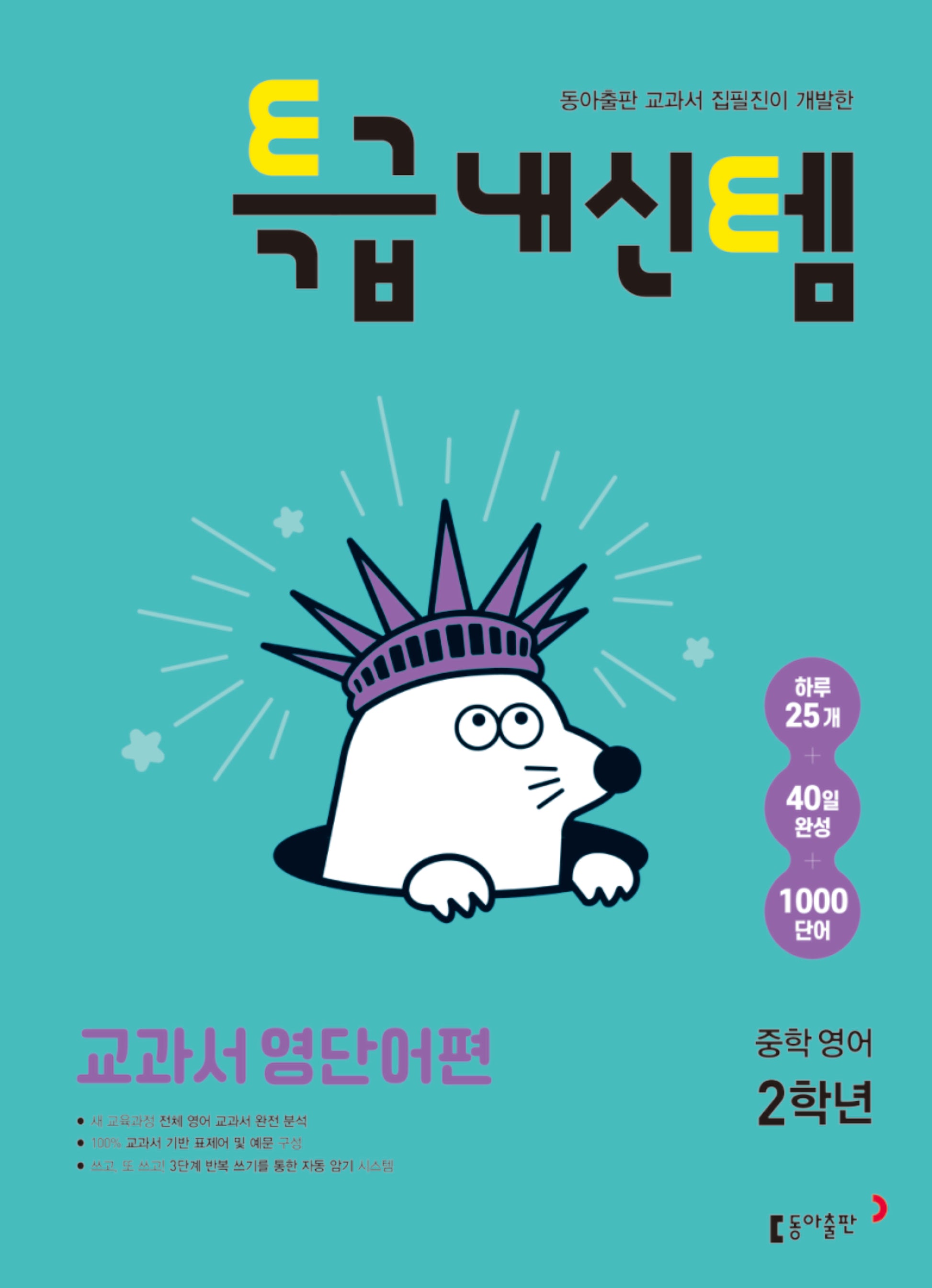 특급내신템 교과서 영단어편 중학 영어 2학년(2026)