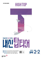 하이탑 내신 탑티어 중학교 과학 2-2(2026)