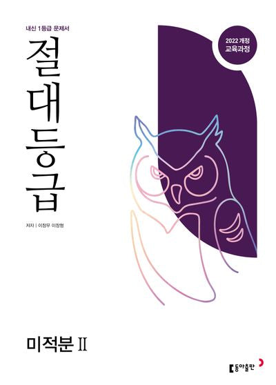 절대등급 고등 미적분2(2026)