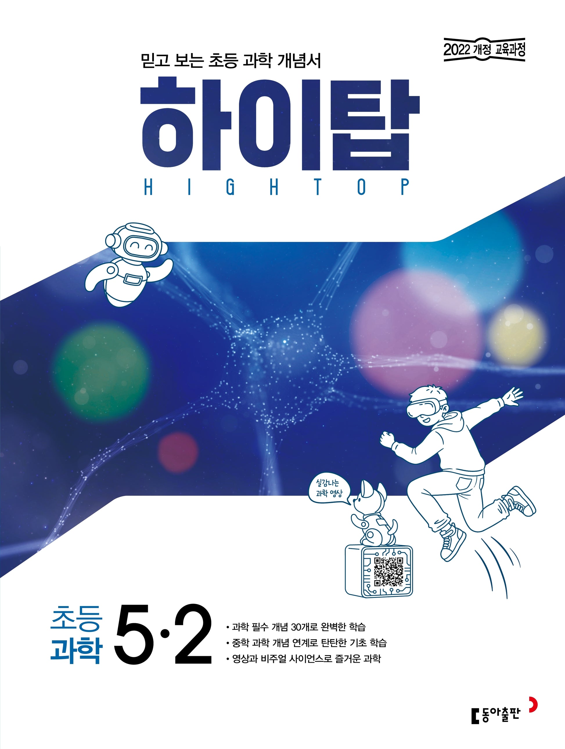 하이탑 초등 과학 5-2(2026)