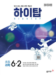 하이탑 초등 과학 6-2(2026)