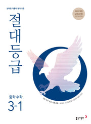 절대등급 중학 수학 3-1(2027)