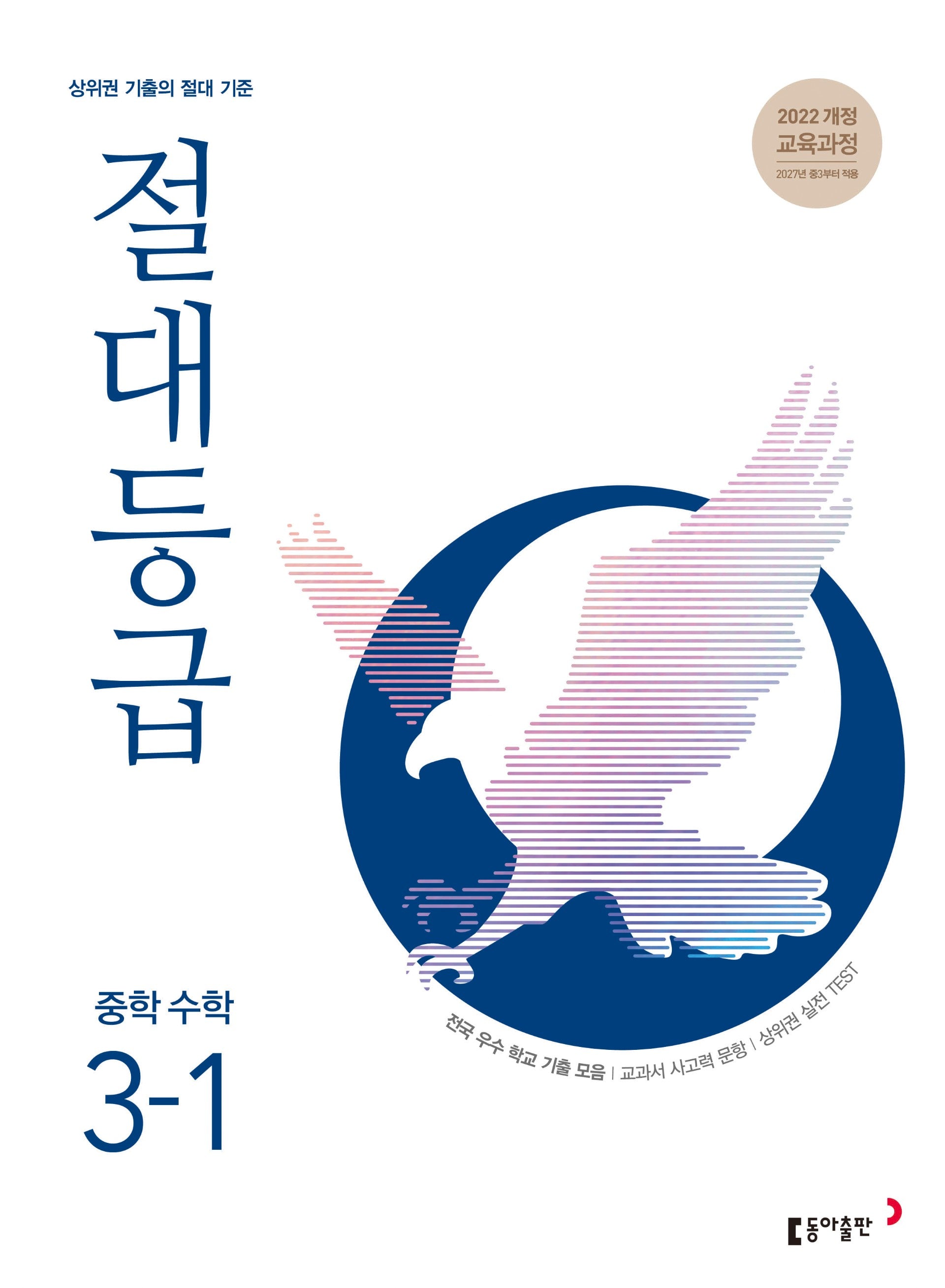 절대등급 중학 수학 3-1(2027)