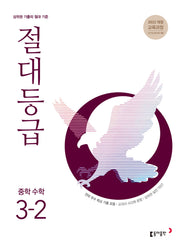 절대등급 중학 수학 3-2(2027)