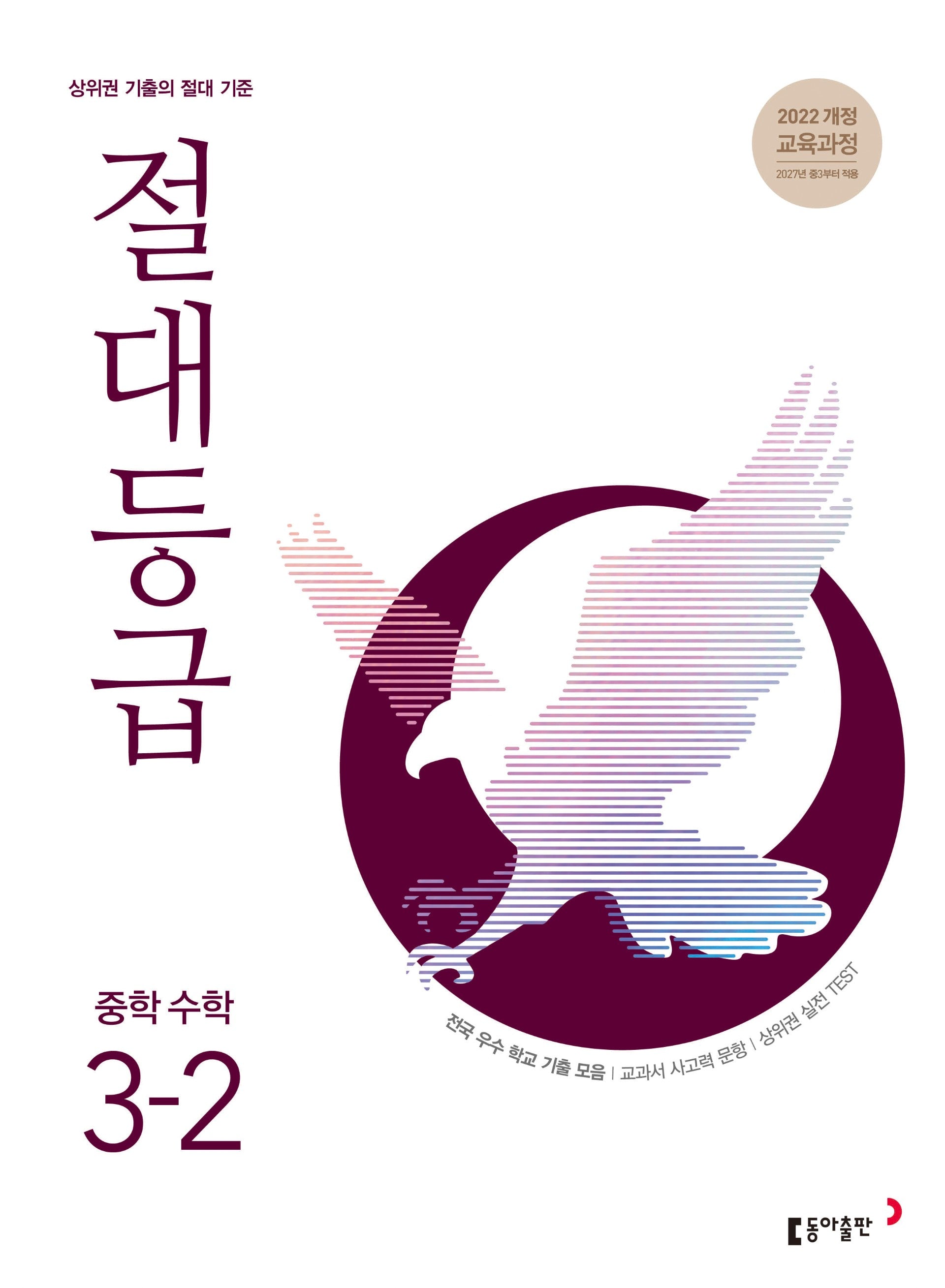 절대등급 중학 수학 3-2(2027)