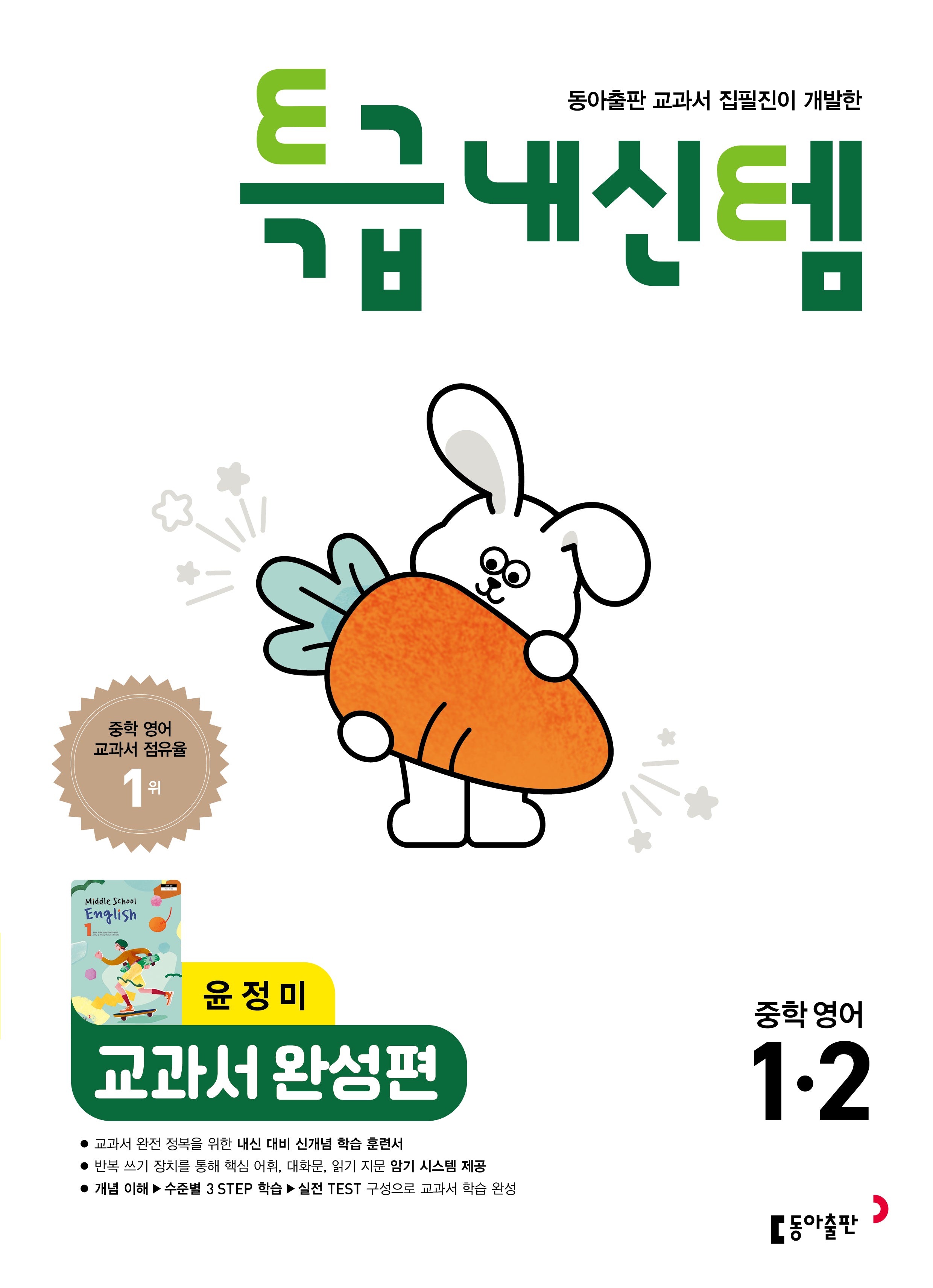 특급내신템 교과서 완성편 중학 영어 1-2(윤정미)(2026)